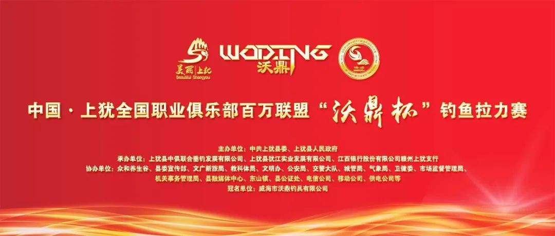 2023年9月22日-26日中国·上犹全国职业俱乐部百万联盟“沃鼎杯”钓鱼拉力赛