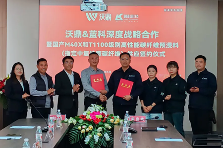 强强联合，支持国产碳纤维新材料！沃鼎&蓝科深度战略合作签约仪式圆满举行