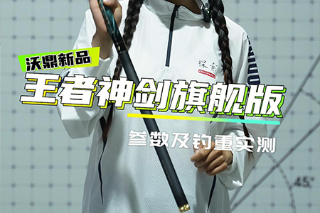 新品速报 | 王者神剑旗舰版超轻大物竿，钓竿实测！