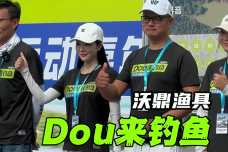 2024DOU来钓鱼新锐赛，恭喜柒月晋级！
