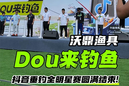 2024DOU来钓鱼 | 沃鼎·探索品牌形象代言人刘松松荣获总钓重冠军&总成绩季军！