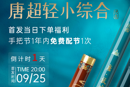 唐·超轻小综合首发倒计时1天，首发福利曝光！
