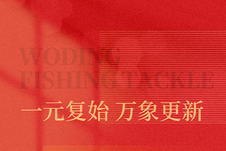 忆往昔 启新程 | 沃鼎渔具2024年终回顾，感恩一路同行！