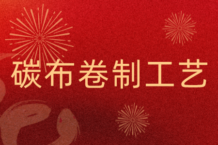 新品速报 | 沃鼎王者神剑三代综合竿碳布卷制工艺大揭秘！