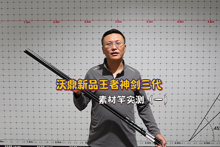 新品情报 | 王者神剑综合竿三代素材竿升级实测（一）