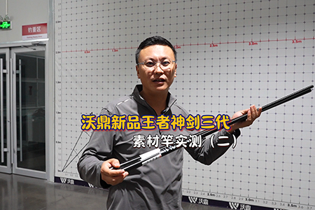 新品情报｜王者神剑综合竿三代素材竿升级实测（二）