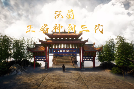 沃鼎王者神剑三代概念视频来袭，涂装亮相！