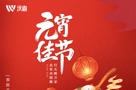 沃鼎渔具祝广大钓友元宵节快乐，连竿爆护！