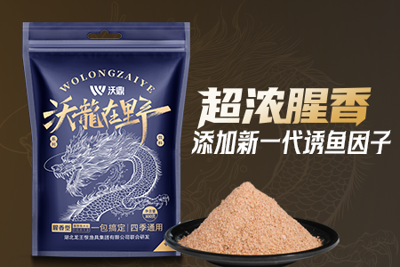 新品预告｜沃鼎x龙王恨联合研发，沃龙在野饵料即将上市！