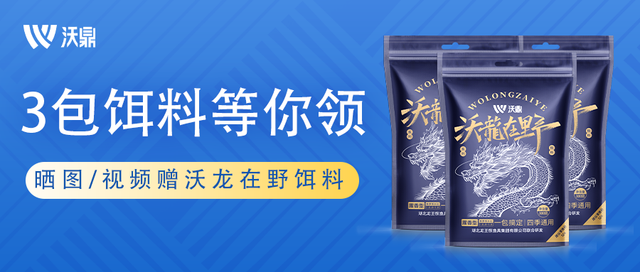 新品活动 | 9000包沃鼎沃龙在野饵料等你拿！