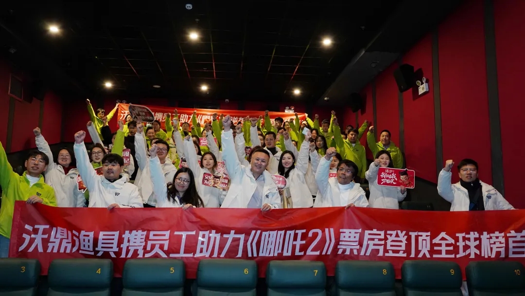 沃鼎渔具携全体员工助力《哪吒之魔童闹海》登顶全球影史票房榜！