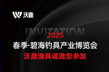 2025春季·碧海钓具产业博览会，沃鼎与您不见不散！