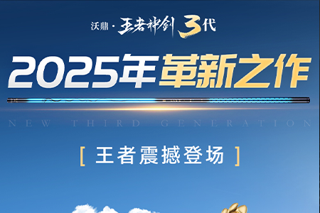沃鼎王者神剑三代综合竿首发倒计时3天，详情参数曝光！
