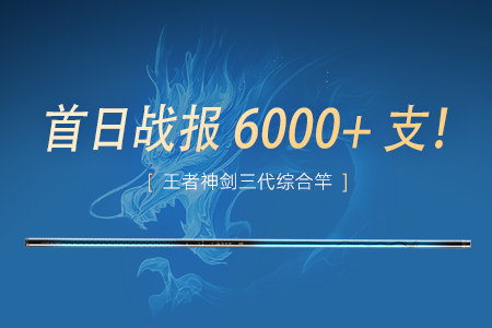 新品战报 | 沃鼎王者神剑三代综合竿首发当日爆卖6000+支！