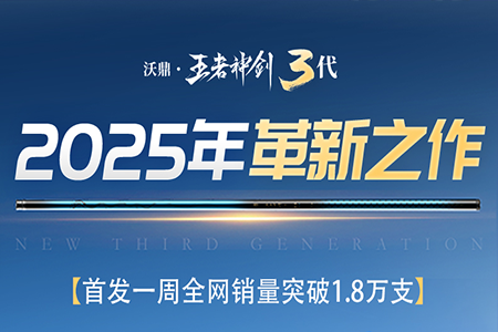 上市一周全网爆卖1.8万支！沃鼎王者神剑三代综合竿，好评如潮！