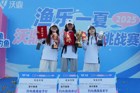 渔乐一夏 | 2025沃鼎主播钓鱼挑战赛圆满落幕！
