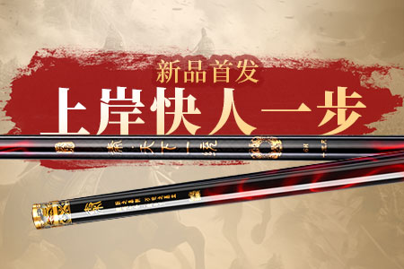 新品情报｜沃鼎王朝系列秦黑坑竿今晚20:00首发，首发价格及福利曝光！