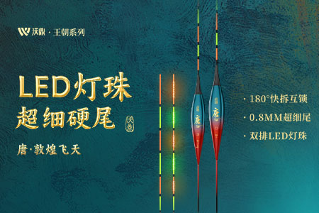 产品推荐 | 夜钓总空军？沃鼎王朝系列唐夜光漂助你上鱼无忧！