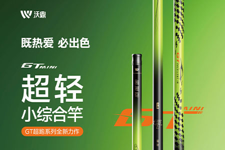 新品战报 | 沃鼎GT Mini超轻小综合竿首发即爆卖，好评出圈！