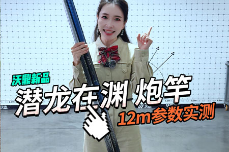 新品情报 | 沃鼎潜龙在渊炮竿参数实测，10月9日晚20:00全网首发！