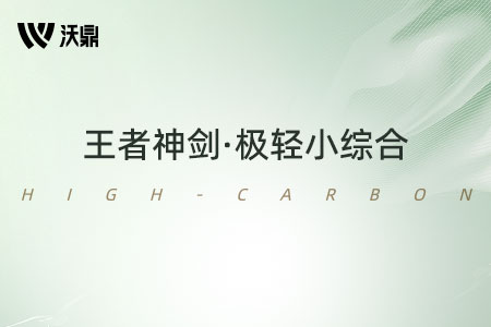 新品情报 | 沃鼎王者神剑系列上新，王者神剑极轻小综合来啦！