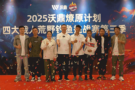 2025沃鼎燎原计划&mdash;&mdash;四大饿人荒野钓鱼挑战赛第三季颁奖典礼暨沃鼎山庄四大饿人友谊赛圆满收官！