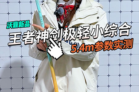 新品情报 | 沃鼎王者神剑极轻小综合实测来袭，11月9日晚20:00全网首发！