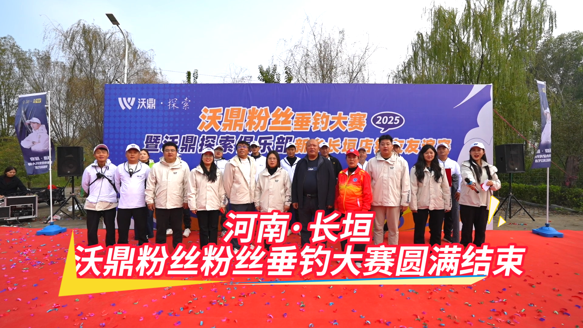 品牌赛事 | 2025沃鼎粉丝垂钓大赛暨沃鼎&middot;探索俱乐部新乡长垣店钓友友谊赛圆满落幕！