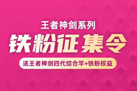 铁粉征集令 | 200支沃鼎王者神剑四代综合竿+铁粉权益等你来领取！
