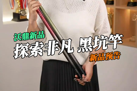 新品情报 | 沃鼎&middot;探索非凡 黑坑竿新品来袭，速来围观！