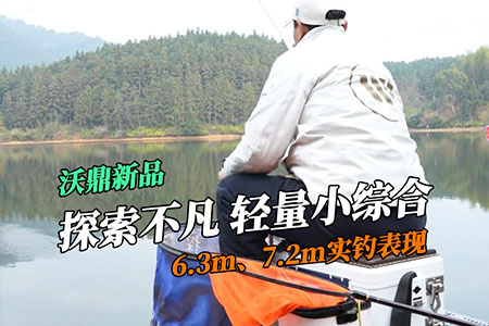 新品情报 | 沃鼎&middot;探索不凡 轻量小综合实钓，看刘松松大板鲫连竿！
