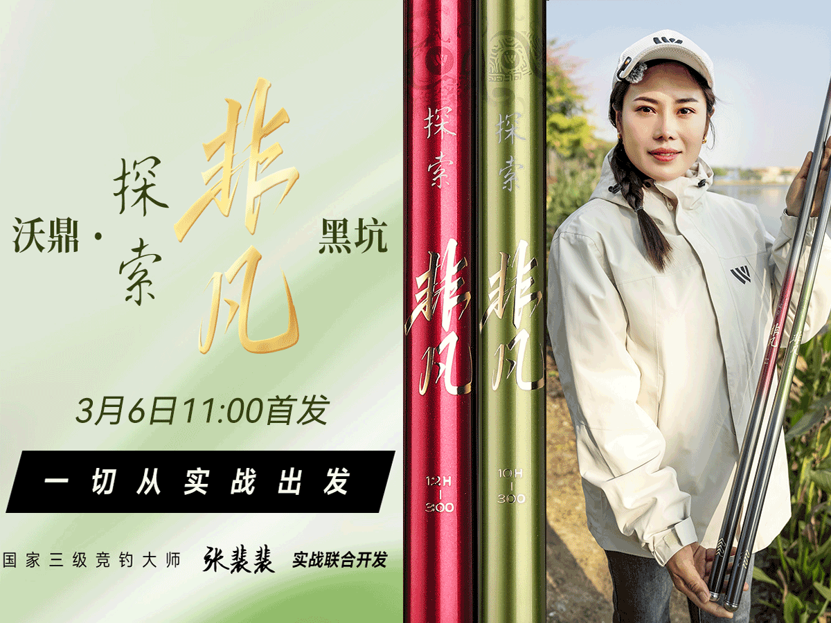 新品情报 | 一切从实战出发！解读沃鼎&middot;探索非凡 黑坑竿的匠心之路