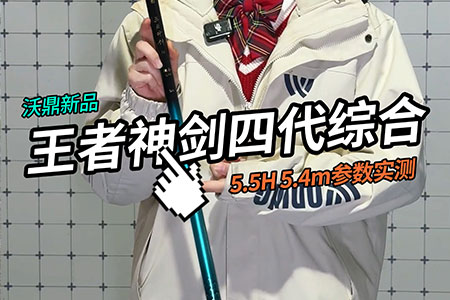 新品情报 | 沃鼎王者神剑四代综合竿5.5H升级实测！