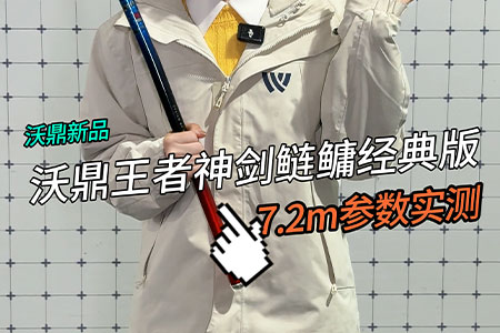 新品情报 | 沃鼎王者神剑鲢鳙经典版数据如何，实测见分晓！