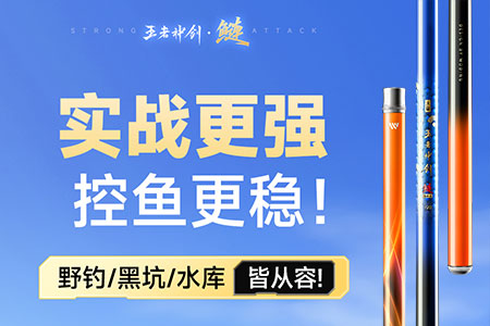 首发倒计时2天 | 沃鼎王者神剑鲢鳙经典版详情参数曝光！