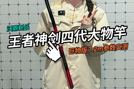 新品必看 | 沃鼎王者神剑四代大物竿巨物版实测，巨物钓手速来围观！