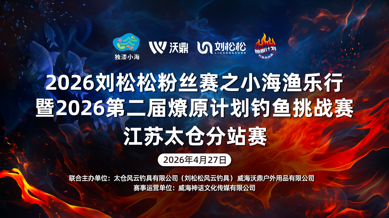 【赛事公告】2026刘松松粉丝赛之小海渔乐行暨2026第二届燎原计划钓鱼挑战赛江苏太仓分站赛赛事章程