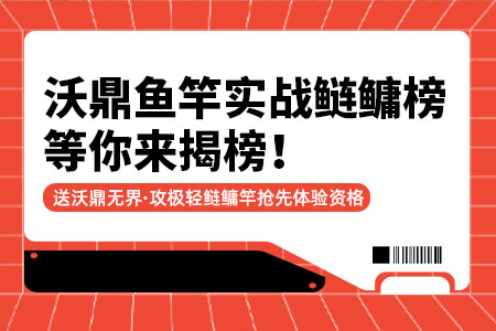 晒视频赢新品 | 沃鼎鱼竿实战鲢鳙榜，等你来揭榜！