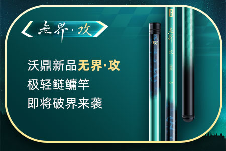 新品情报 | 沃鼎无界&middot;攻极轻鲢鳙竿破界来袭，碳布卷制工艺公开！