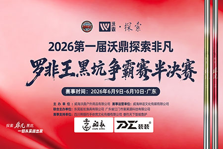 【赛事公告】2026第一届沃鼎探索非凡罗非王黑坑争霸赛半决赛赛事章程