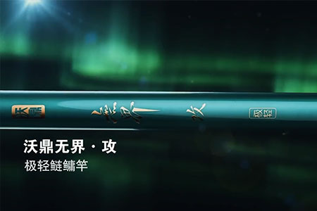 新品情报 | 沃鼎无界&middot;攻极轻鲢鳙竿今晚20:00首发，首发价格及福利曝光！