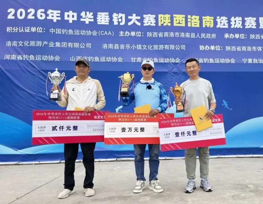 沃鼎签约钓手严洪亮斩获2026年中华垂钓大赛陕西洛南选拔赛暨洛南20+1超级联赛第七场、第九场冠军！