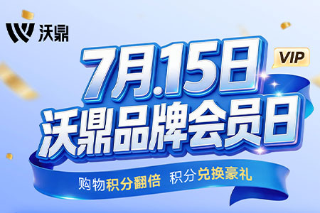 沃鼎品牌会员日 | 7月15日钜惠来袭，爆款尖货低至2.2折！