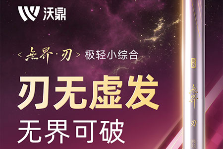 新品情报 | 沃鼎无界&middot;刃极轻小综合，碳布卷制工艺公开！