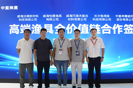 强强联合 | 沃鼎与中复神鹰签署高端渔具全价值链合作协议