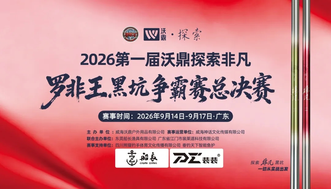 【赛事公告】2026第一届沃鼎探索非凡罗非王黑坑争霸赛总决赛 赛事章程